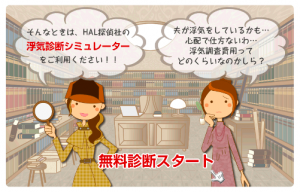 HAL探偵社の調査費用は？