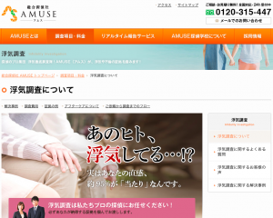 【最高の復縁サポート】 浮気徹底調査隊AMUSE（アムス）