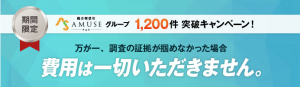 浮気徹底調査隊AMUSEの口コミ・評判を徹底評価しました！