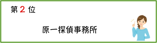 浮気調査の相談にベストな探偵社は？探偵各社の口コミ・評判を一挙公開！