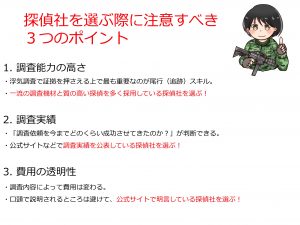 探偵社を選ぶ際に注意すべき3つのポイント