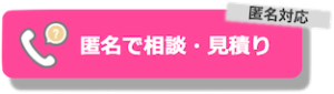 匿名相談・見積もりの探偵事務所を選ぶ