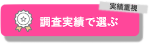 調査実績で探偵事務所を選ぶ