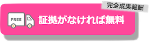 完全成果報酬の探偵事務所を選ぶ